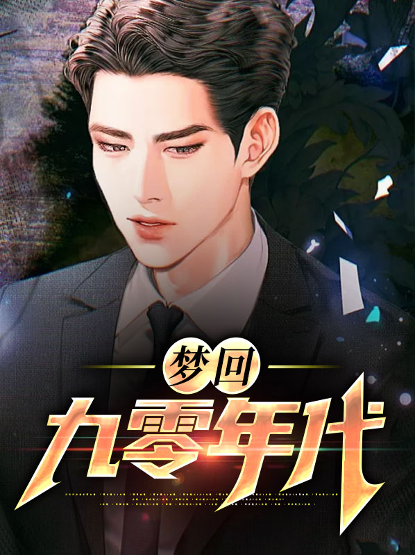 梦回九零年代女主盛宁