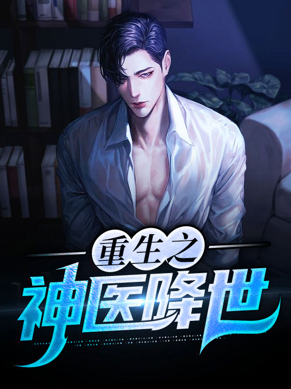 重生之神级医圣 小说