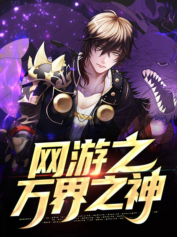 网游之入侵万界