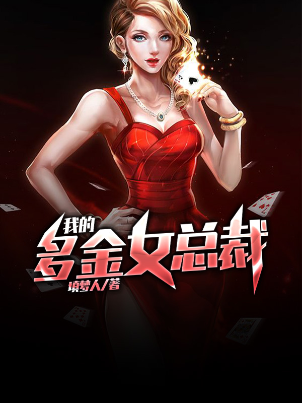 我的多金女总裁李小山