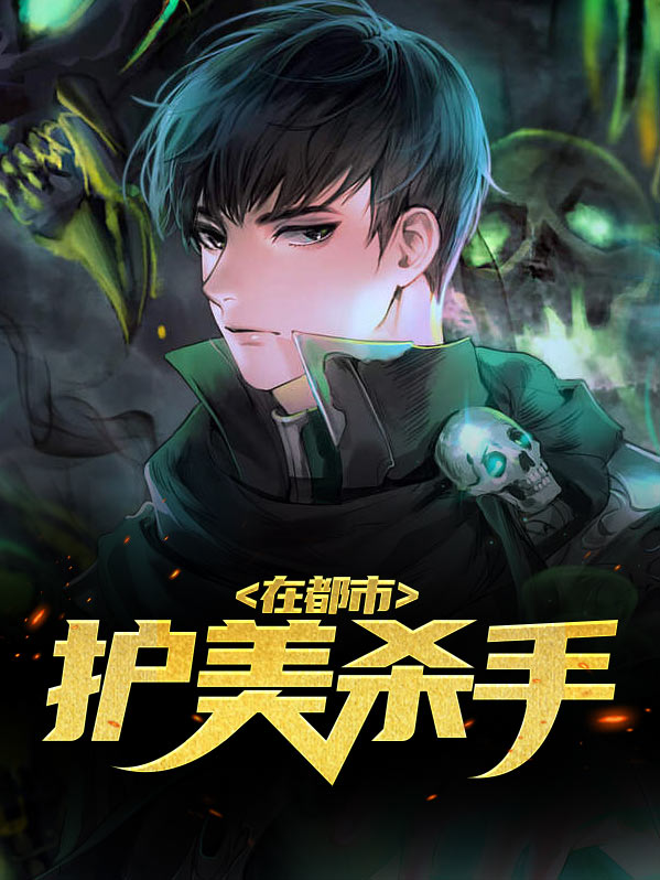 神级杀手在都市