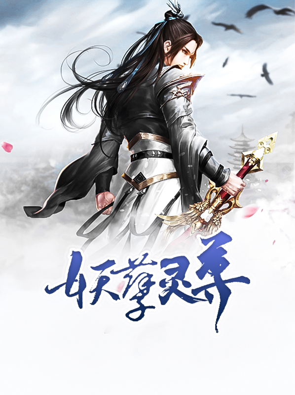 妖孽仙尊