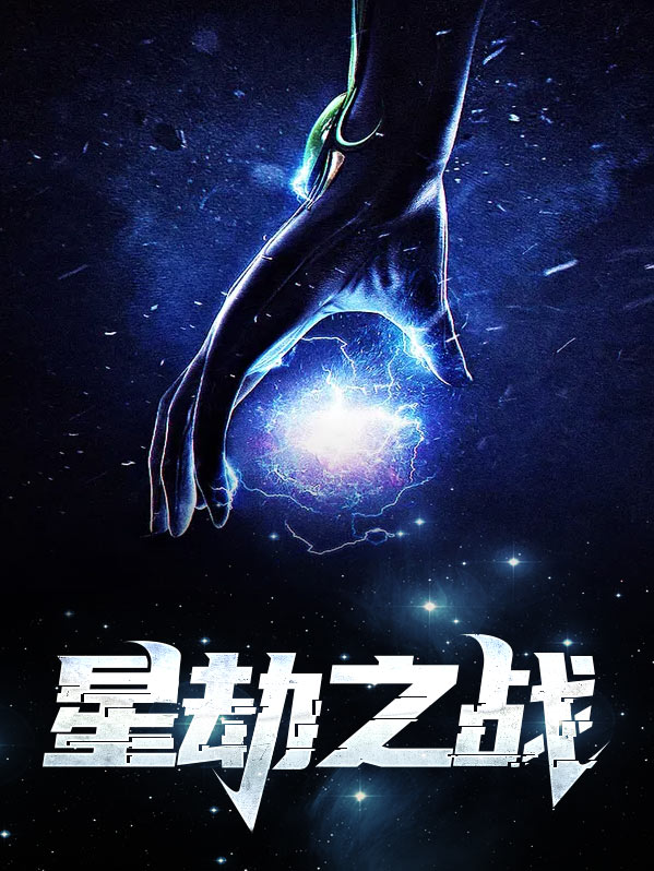 星劫之战