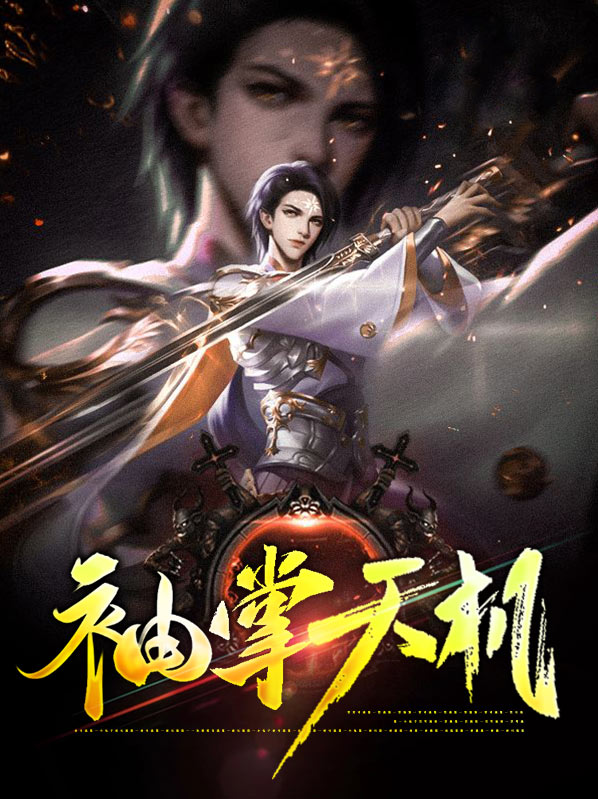 天机一掌经全文