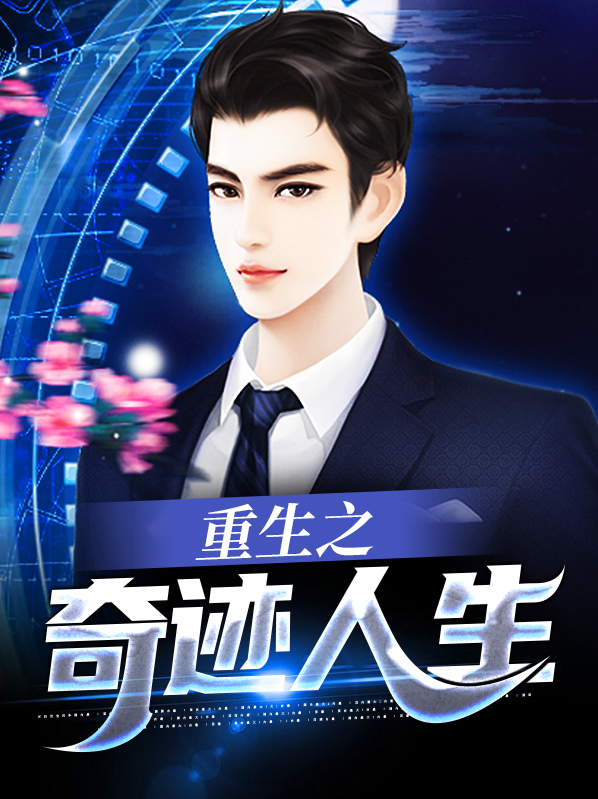重生之奇迹人生小说