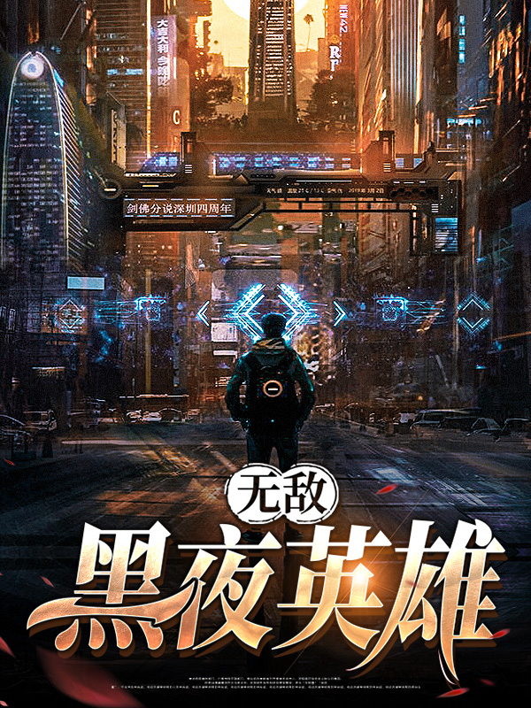 无敌黑夜英雄在线观看