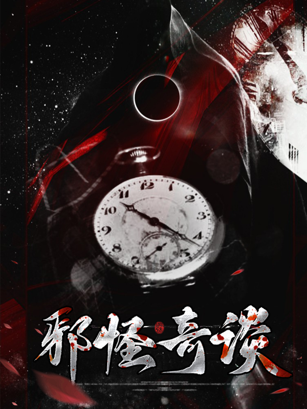 奇谈怪说叔