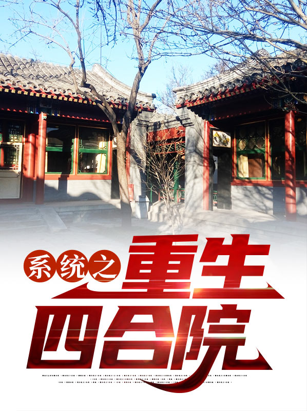 重生四合院签到