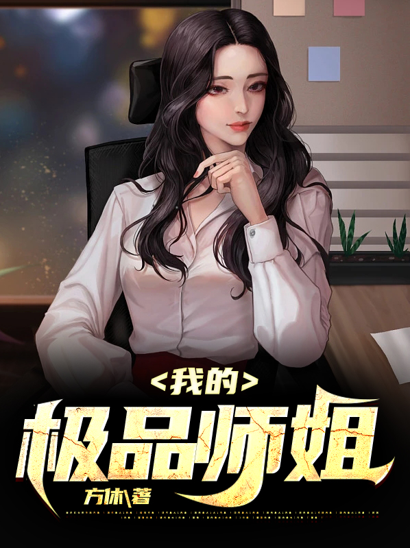 我的极品师兄们百度