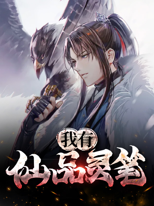 我有仙泉笔趣阁