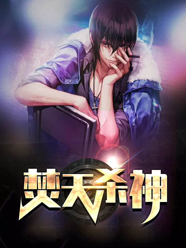 焚天神皇百度百科
