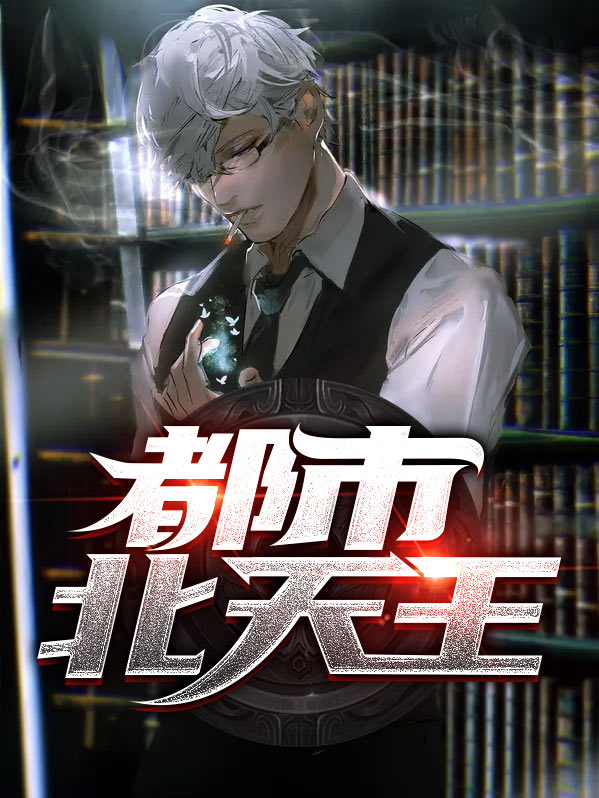 都市之喜剧天王