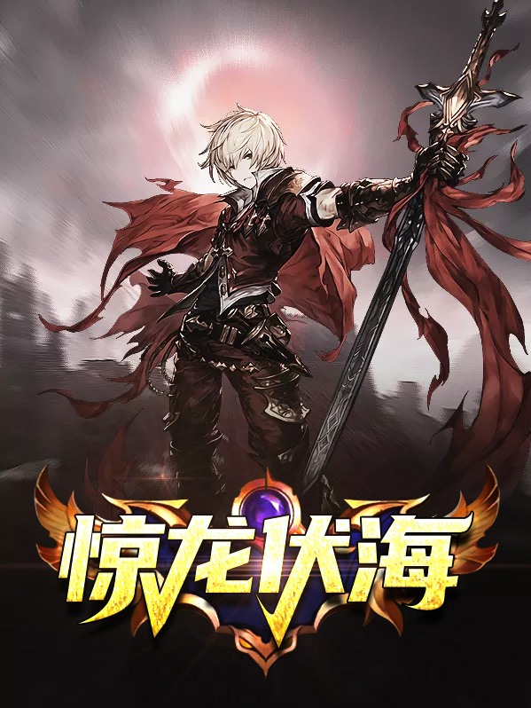 《惊龙扶云》