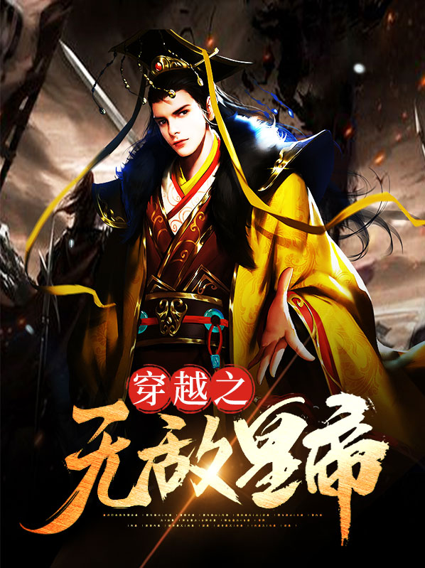 穿越之无敌系统全文免费阅读
