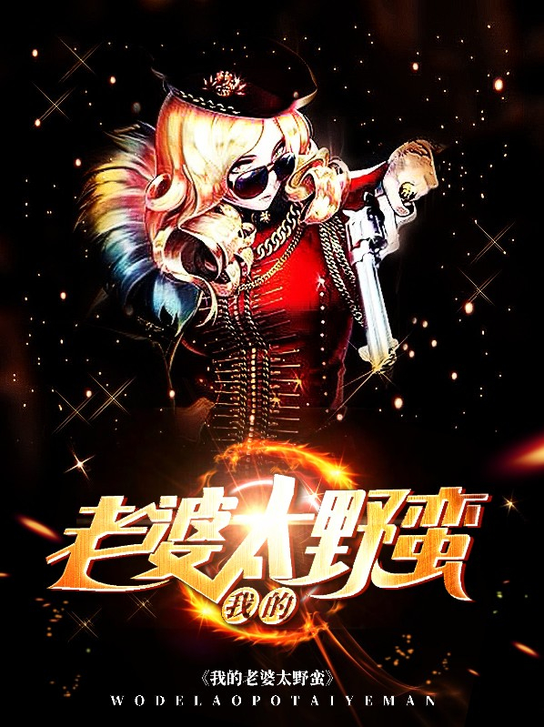 我的老婆太凶了