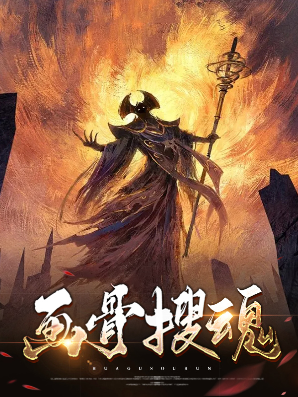 画骨啥意思