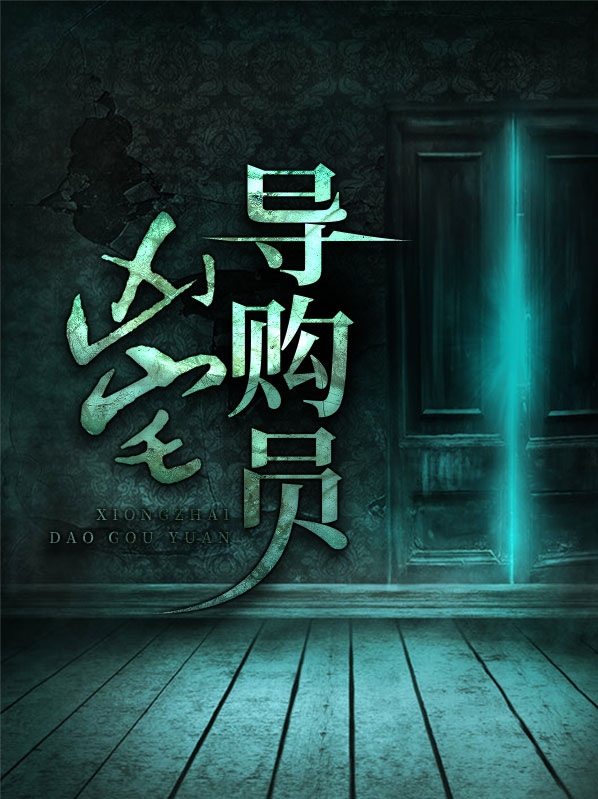 凶宅电影解说