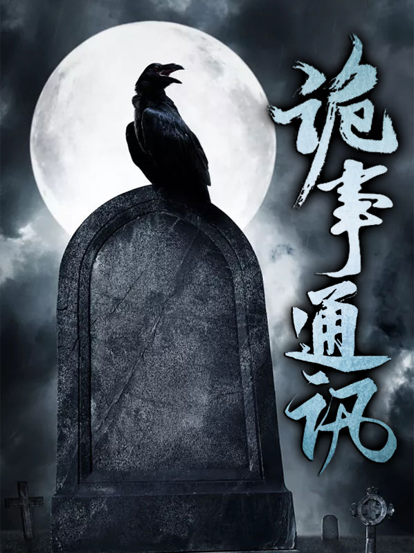 诡异通讯录