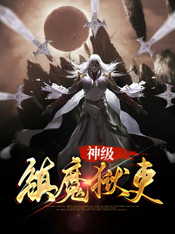 神魔镇狱诀txt
