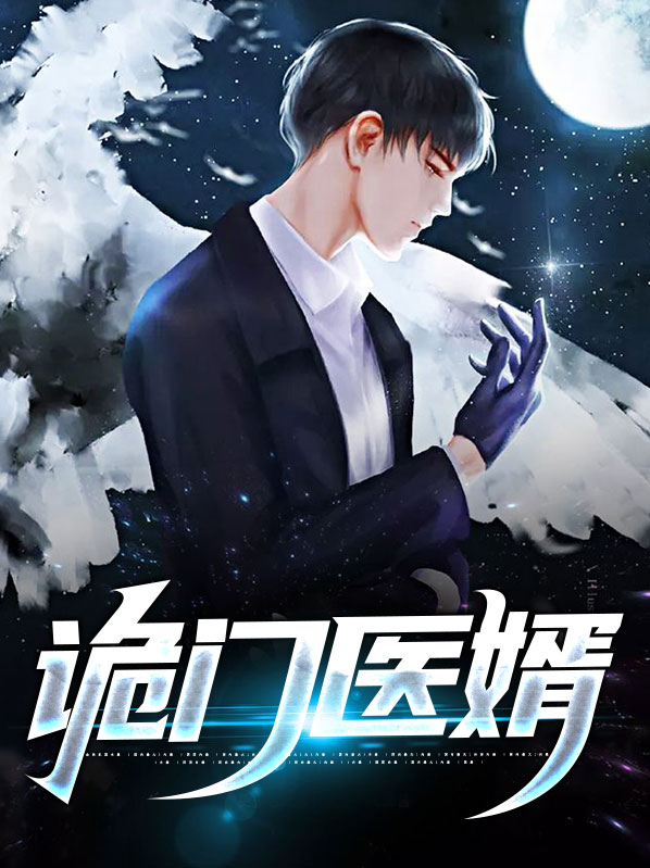 诡门异术免费阅读
