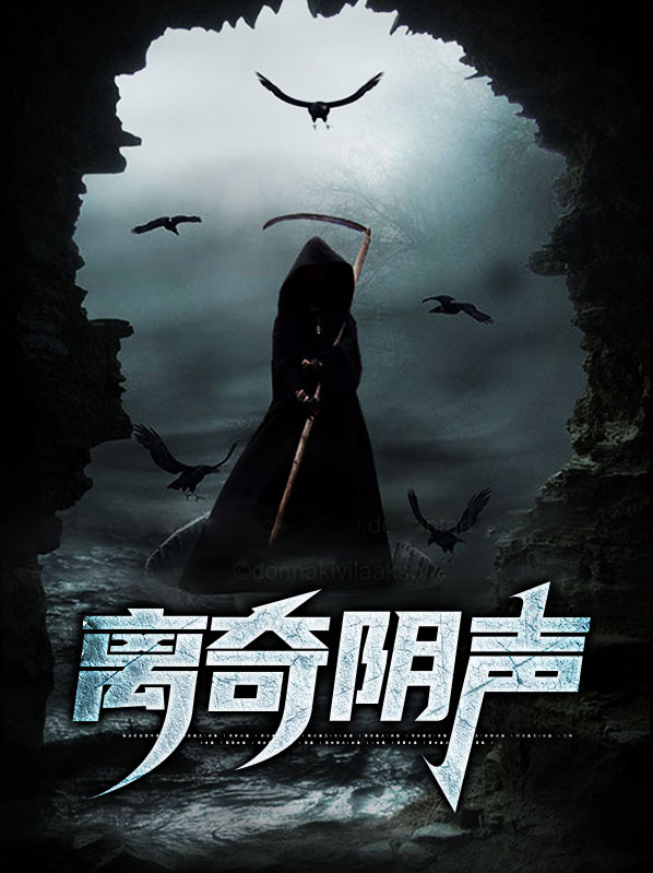 阴声恐怖吗