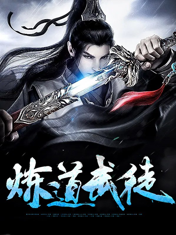 炼道武徒小说全文免费阅读
