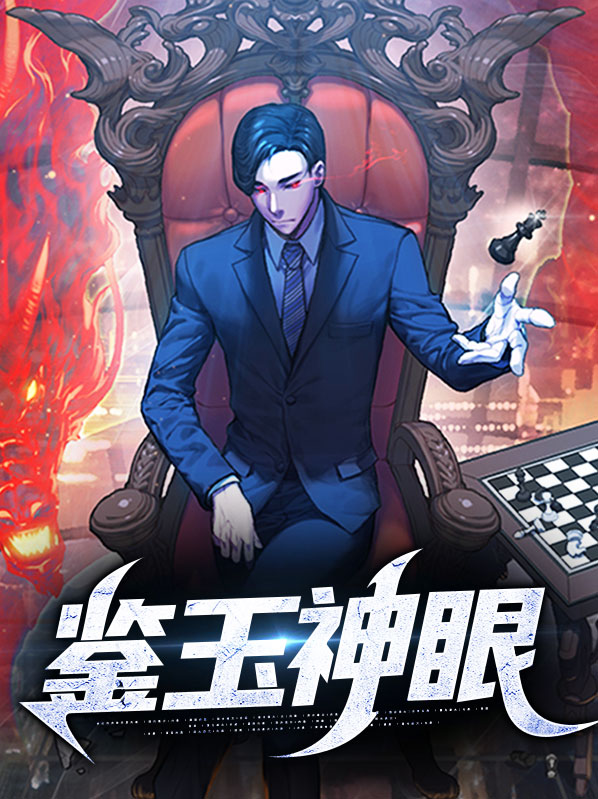鉴宝神眼展护卫