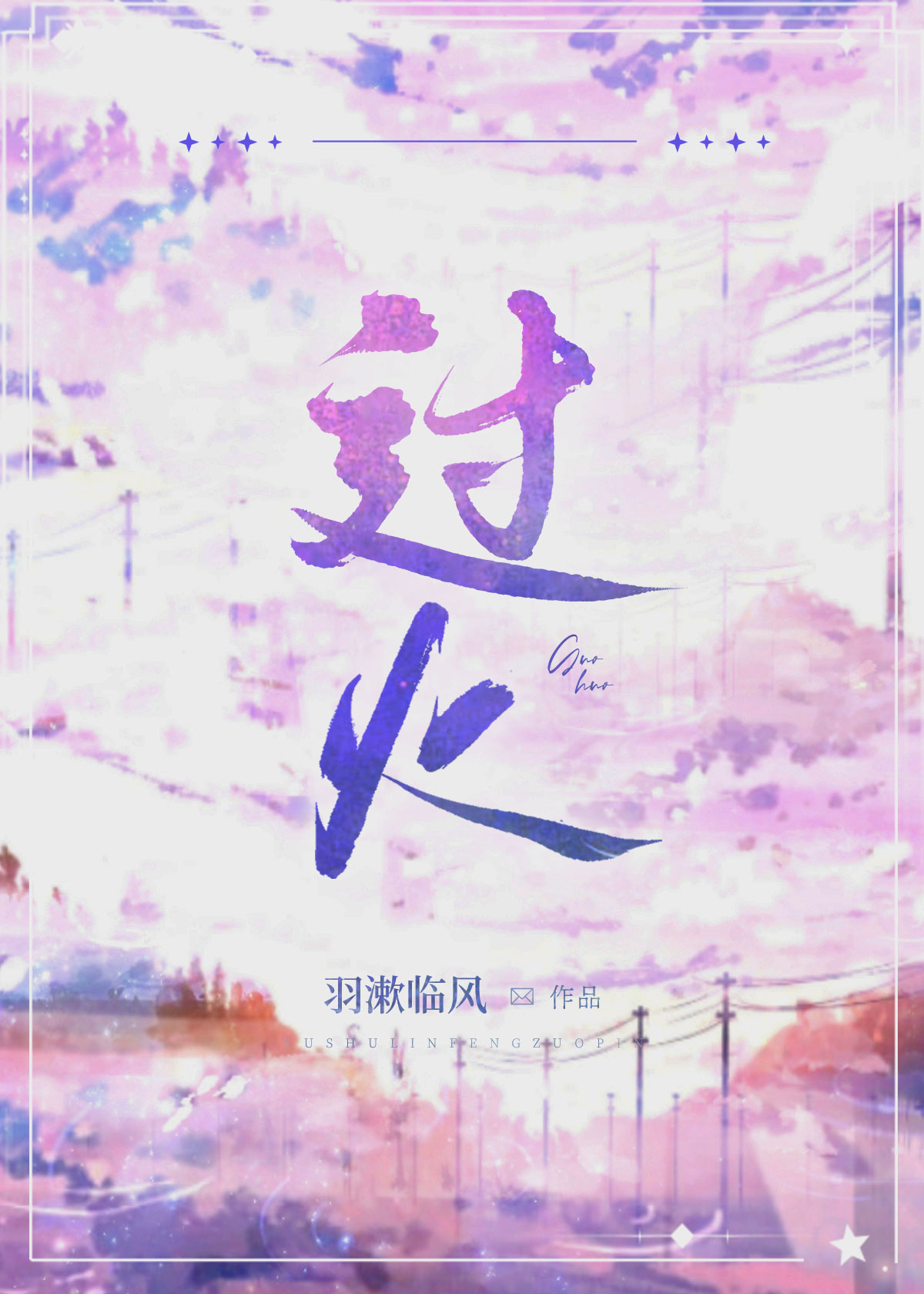 过火 泡泡雪儿