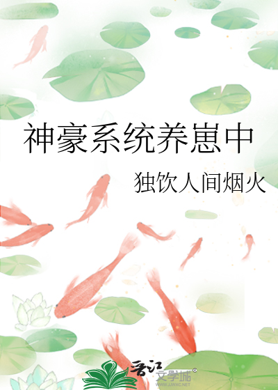 神豪系统养崽中