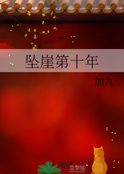 坠崖第十年小说免费