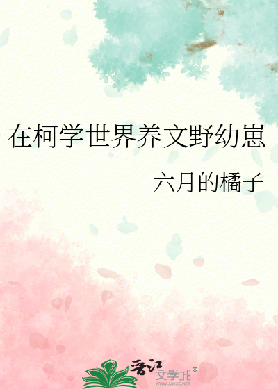 在柯学世界养文野幼崽免费