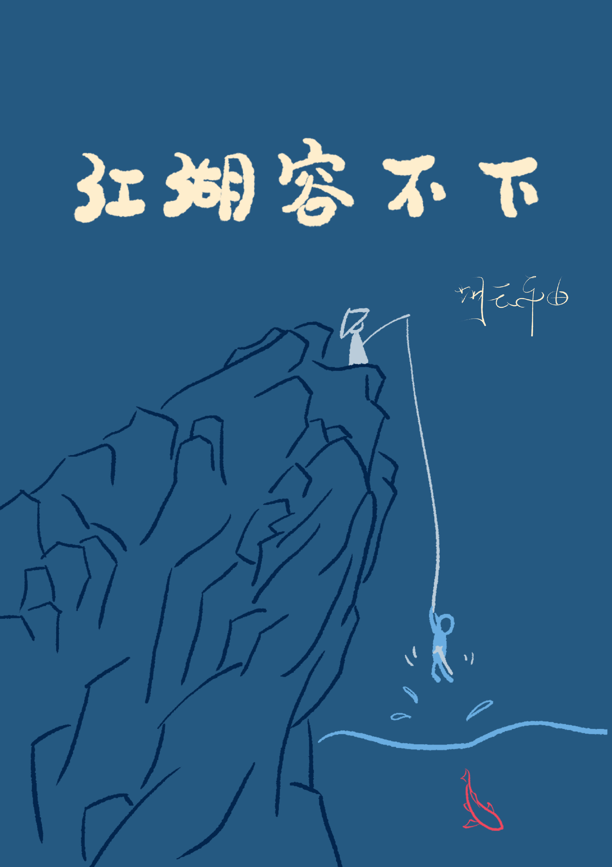 江湖容不下小说