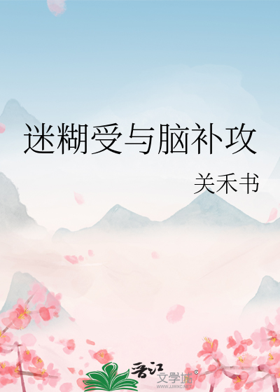 脑补攻文