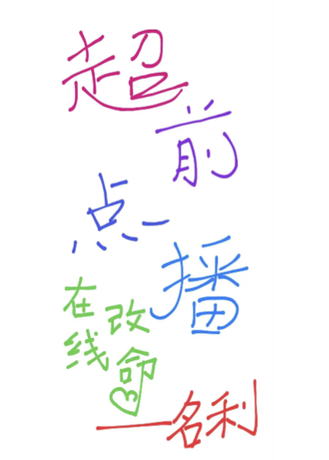 超前点播在线改命小说