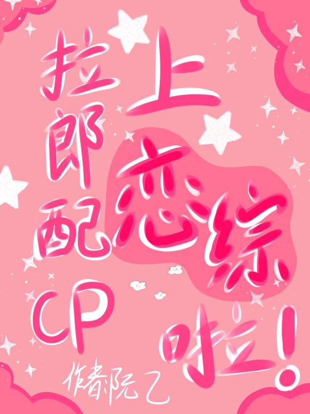 拉郎配cp什么意思