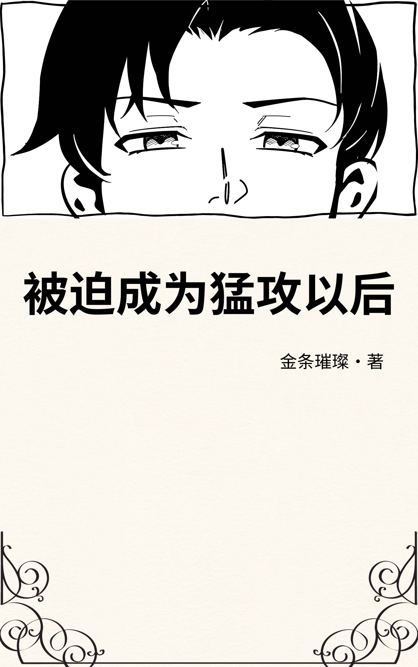 被迫成为幼崽后免费
