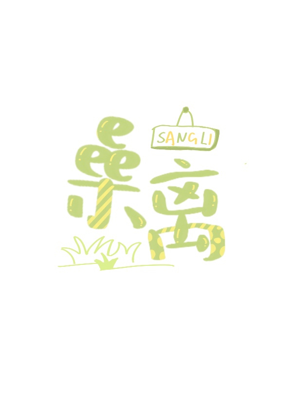 捡只小丧尸全文免费阅读
