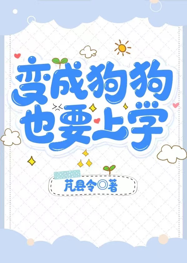 变成狗狗,也要上学22