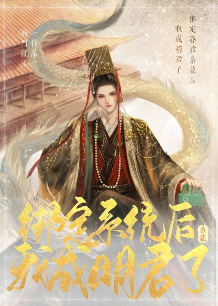绑定昏君抽卡系统后我成明君了[基建]23