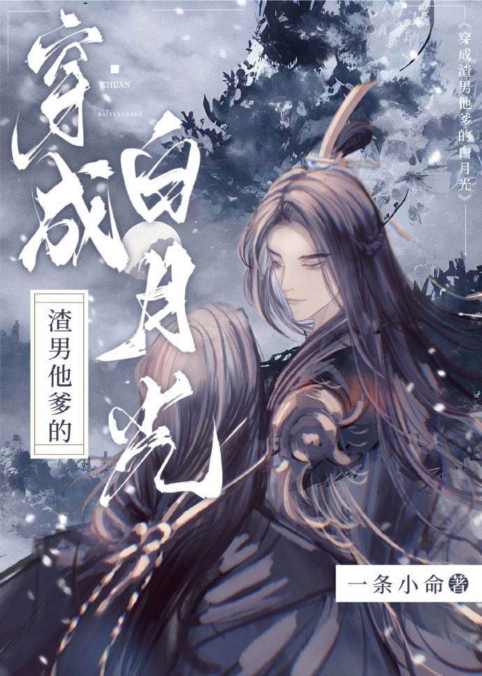 穿成渣男他爹的白月光by一条小命