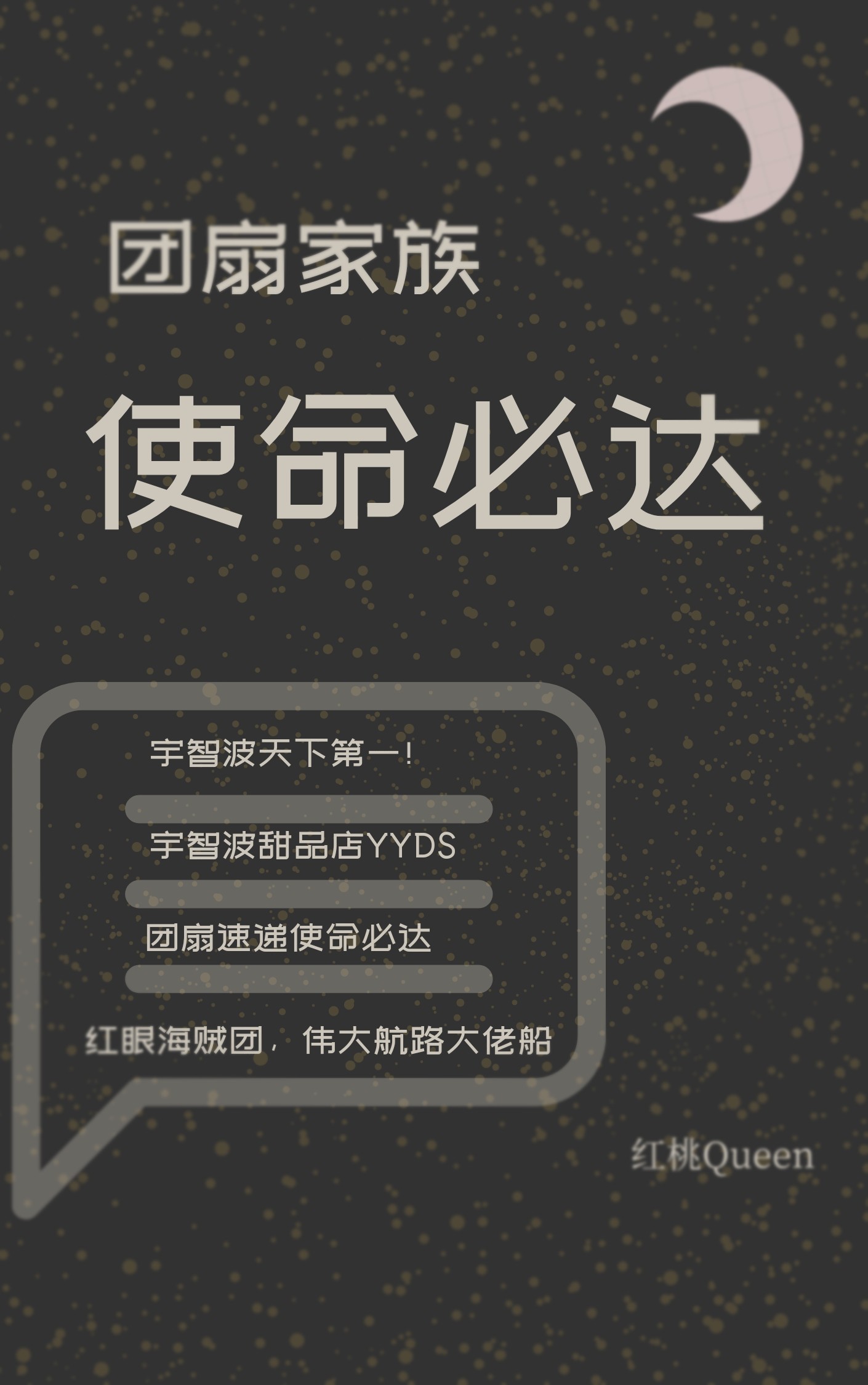 团扇家族使命必达红桃