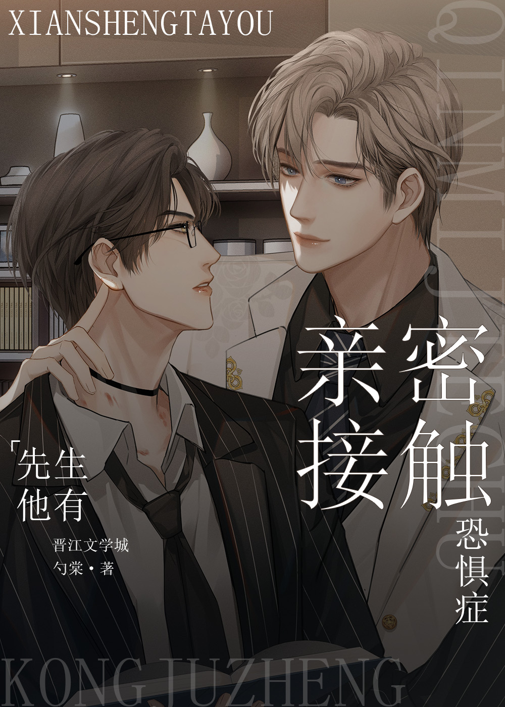先生他有亲密接触恐惧症百度云