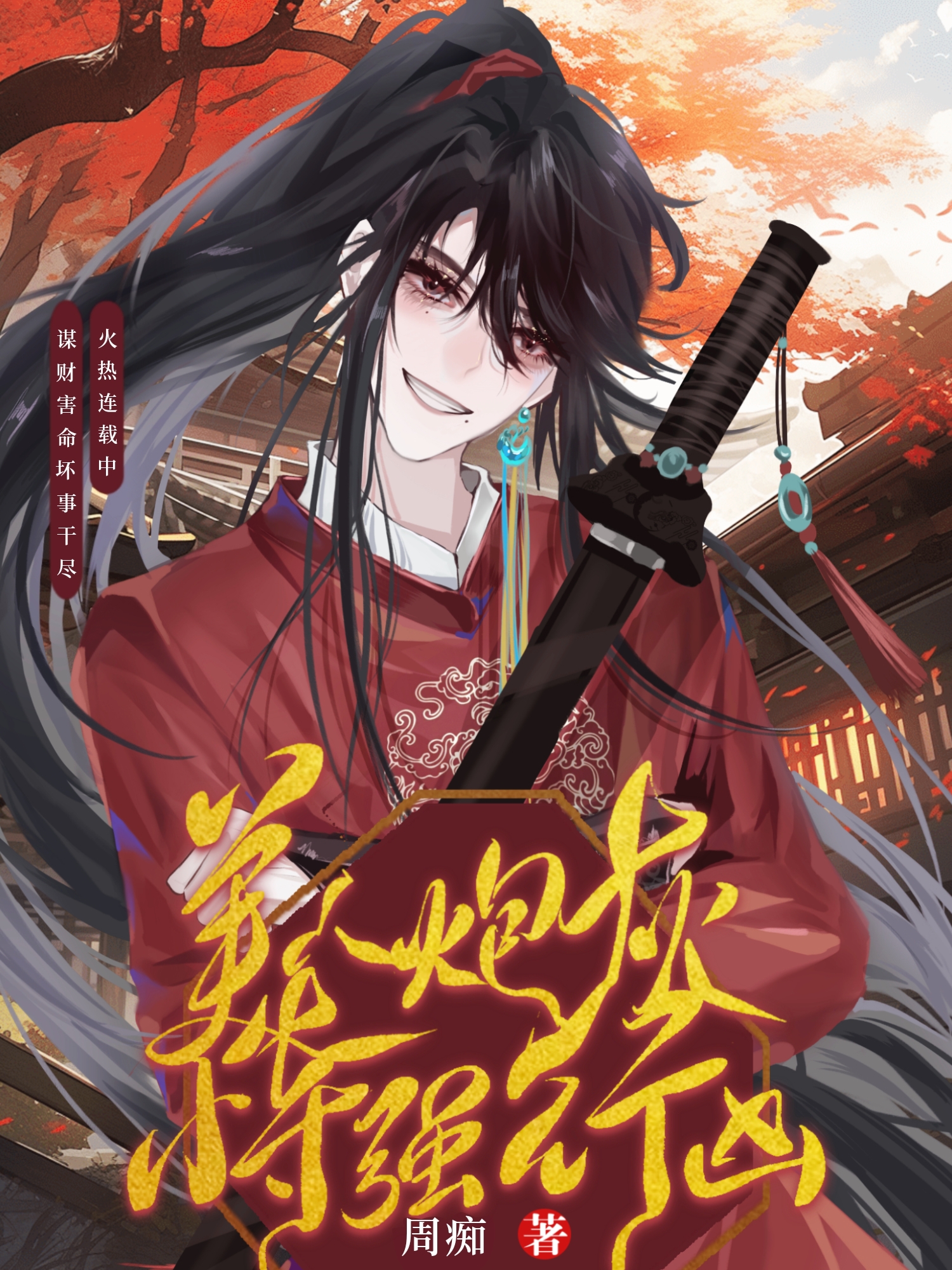美人炮灰恃强行凶[穿书]免费