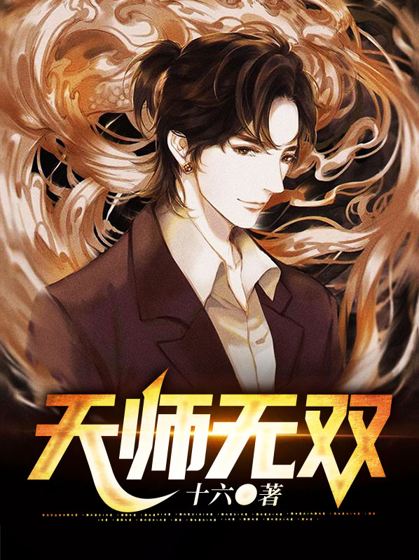 天师无双李秋凡的真实身份是谁