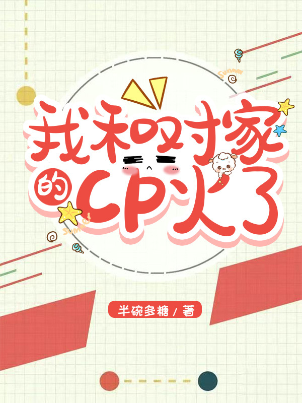 我和对家cp粉he了在线阅读