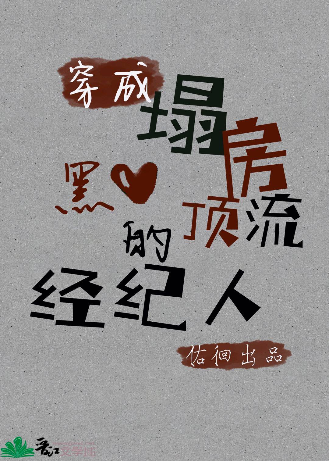 穿成塌房顶流的黑心经纪人全文免费阅读