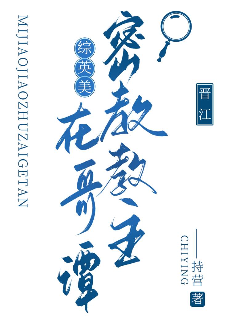 [综英美]密教教主在哥谭格格党