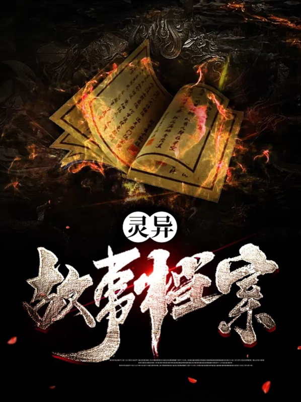灵异故事听书在线收听
