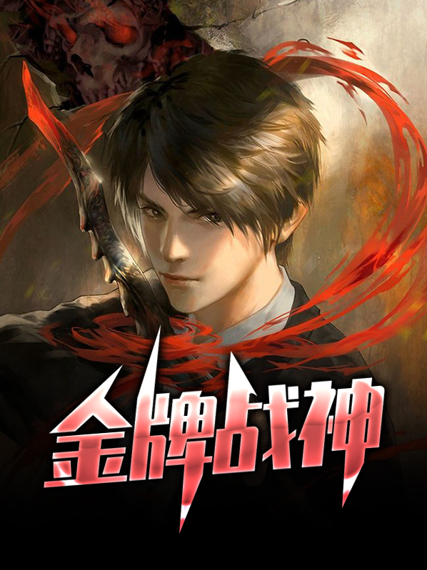 战神z8金牌