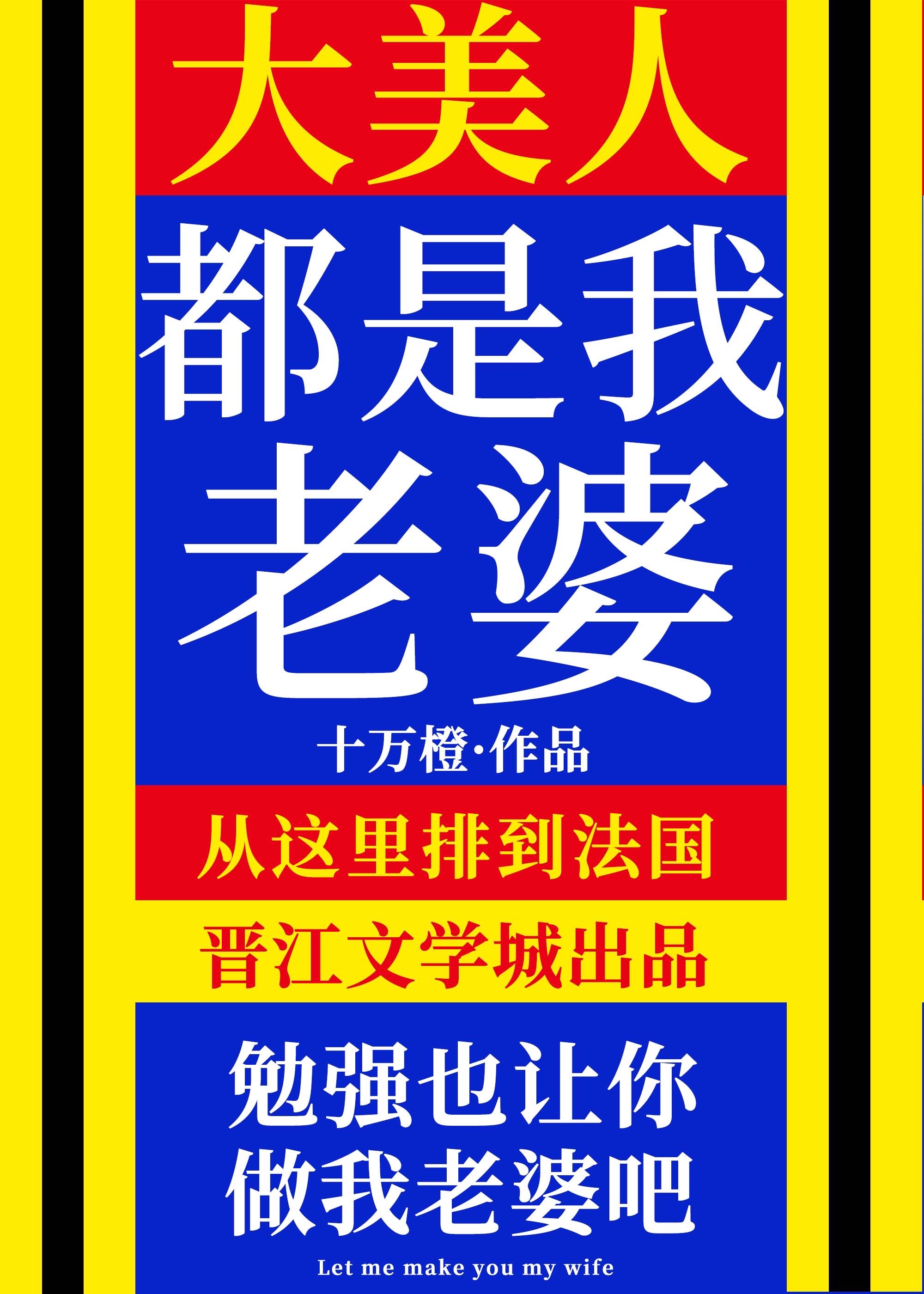 大美人是我老婆! 朴实无华的